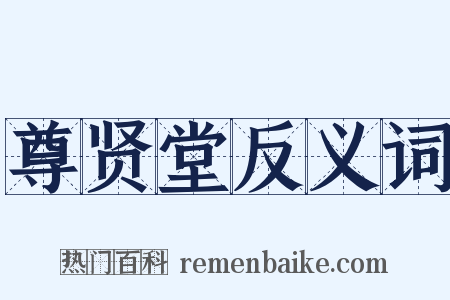 尊贤堂反义词是什么意思的图片